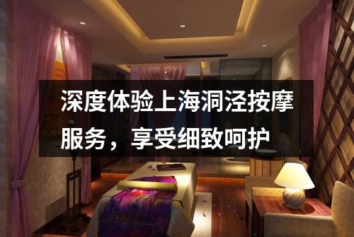 深度体验上海洞泾按摩服务，享受细致呵护