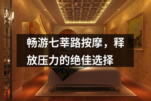畅游七莘路按摩，释放压力的绝佳选择