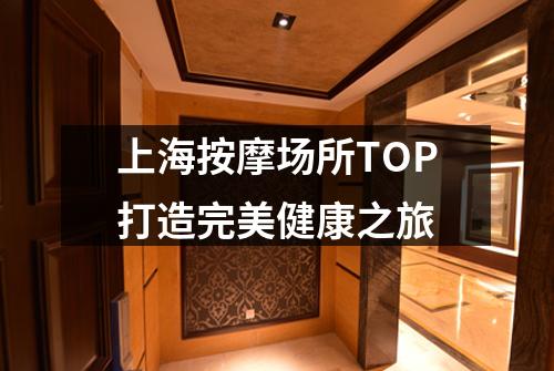 上海按摩场所TOP打造完美健康之旅