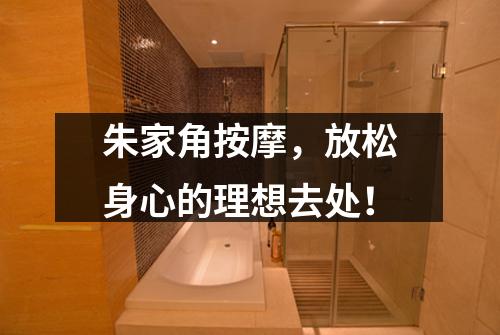 朱家角按摩，放松身心的理想去处！