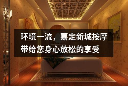环境一流，嘉定新城按摩带给您身心放松的享受