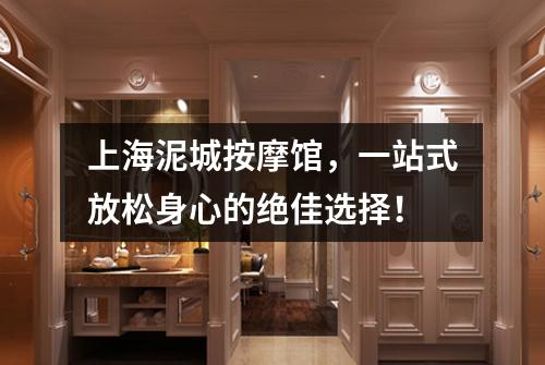 上海泥城按摩馆，一站式放松身心的绝佳选择！