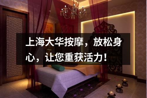 上海大华按摩，放松身心，让您重获活力！