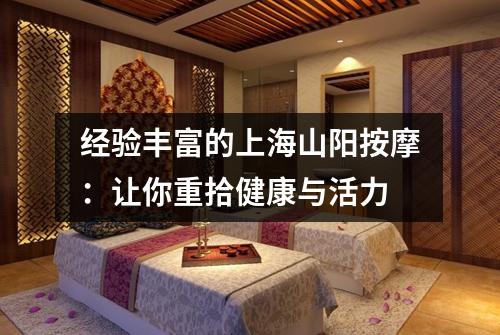 经验丰富的上海山阳按摩：让你重拾健康与活力