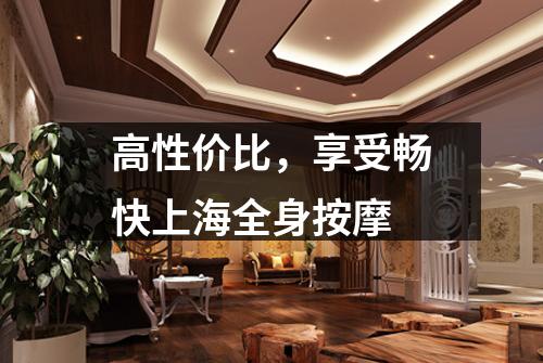 高性价比，享受畅快上海全身按摩