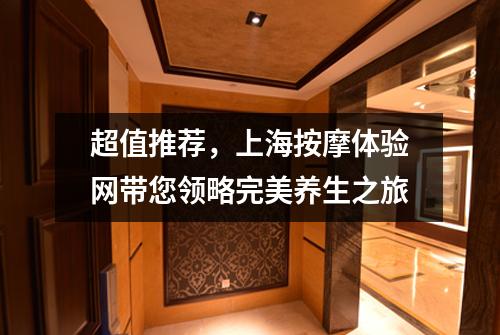 超值推荐，上海按摩体验网带您领略完美养生之旅