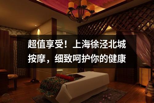 超值享受！上海徐泾北城按摩，细致呵护你的健康