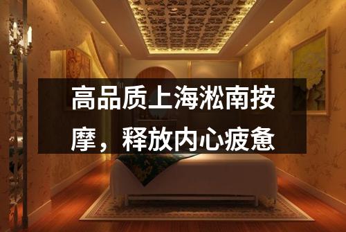 高品质上海淞南按摩，释放内心疲惫