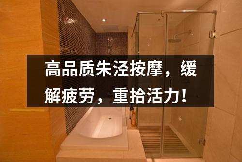 高品质朱泾按摩，缓解疲劳，重拾活力！
