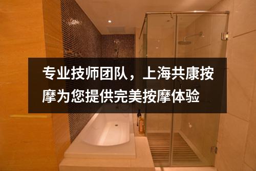 专业技师团队，上海共康按摩为您提供完美按摩体验