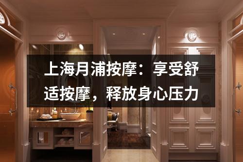 上海月浦按摩：享受舒适按摩，释放身心压力