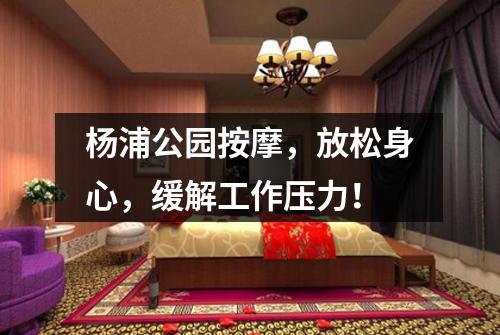 杨浦公园按摩，放松身心，缓解工作压力！