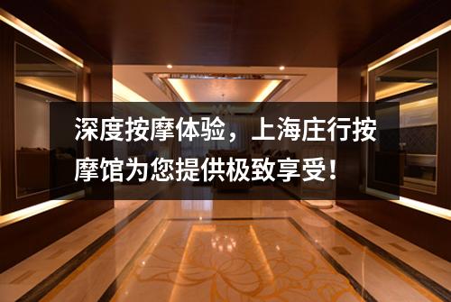 深度按摩体验，上海庄行按摩馆为您提供极致享受！