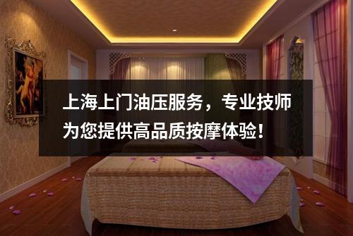 上海上门油压服务，专业技师为您提供高品质按摩体验！