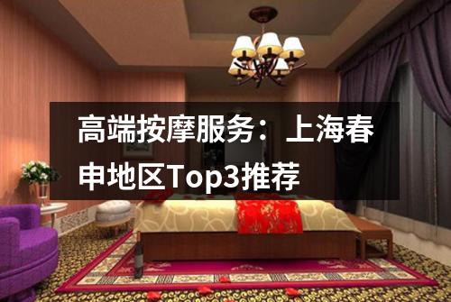 高端按摩服务：上海春申地区Top3推荐