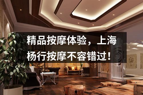 精品按摩体验，上海杨行按摩不容错过！