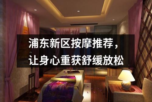 浦东新区按摩推荐，让身心重获舒缓放松
