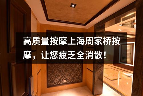 高质量按摩上海周家桥按摩，让您疲乏全消散！