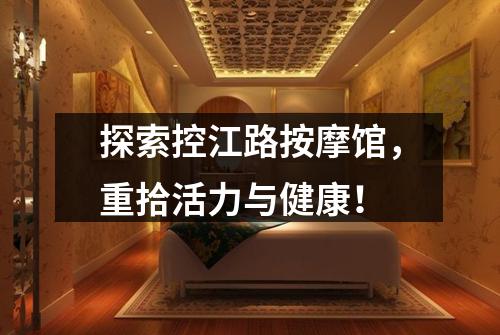 探索控江路按摩馆，重拾活力与健康！