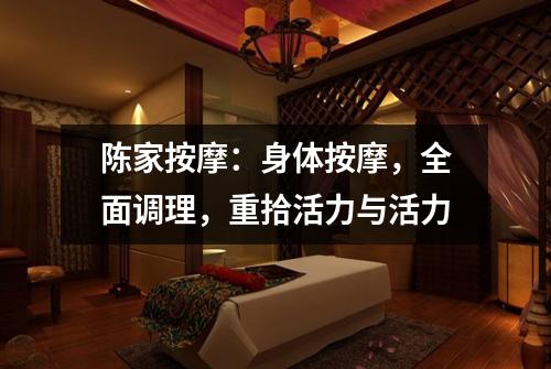 陈家按摩：身体按摩，全面调理，重拾活力与活力