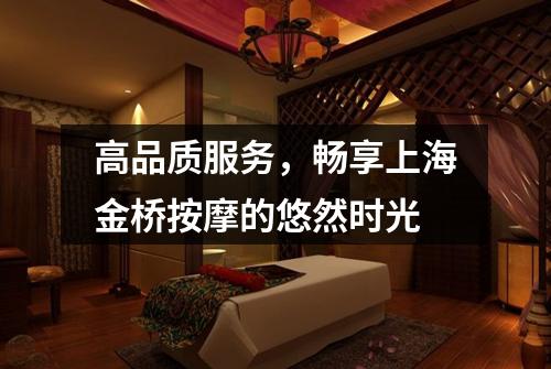 高品质服务，畅享上海金桥按摩的悠然时光