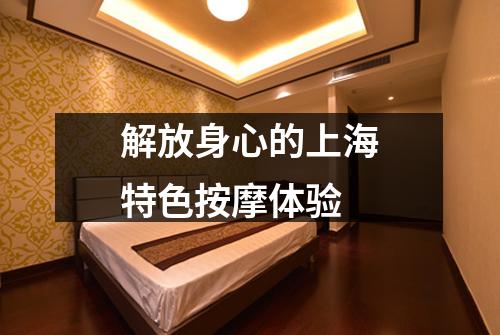 解放身心的上海特色按摩体验