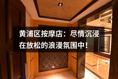 黄浦区按摩店：尽情沉浸在放松的浪漫氛围中！