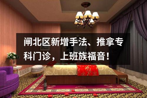 闸北区新增手法、推拿专科门诊，上班族福音！