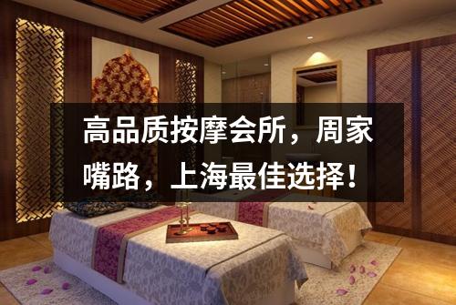 高品质按摩会所，周家嘴路，上海最佳选择！