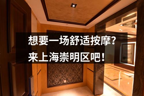 想要一场舒适按摩？来上海崇明区吧！
