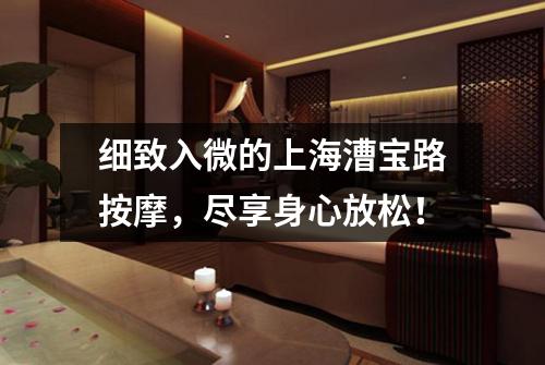 细致入微的上海漕宝路按摩，尽享身心放松！