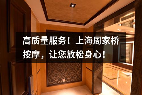 高质量服务！上海周家桥按摩，让您放松身心！
