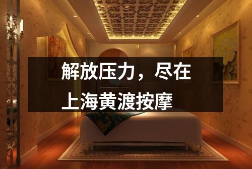 解放压力，尽在上海黄渡按摩