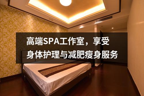 高端SPA工作室，享受身体护理与减肥瘦身服务