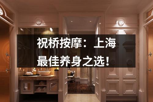 祝桥按摩：上海最佳养身之选！