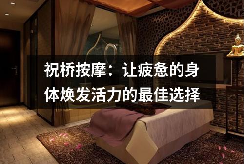 祝桥按摩：让疲惫的身体焕发活力的最佳选择