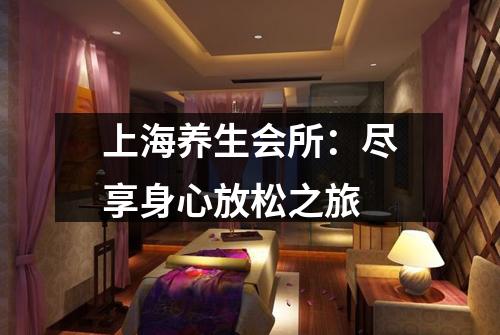 上海养生会所：尽享身心放松之旅