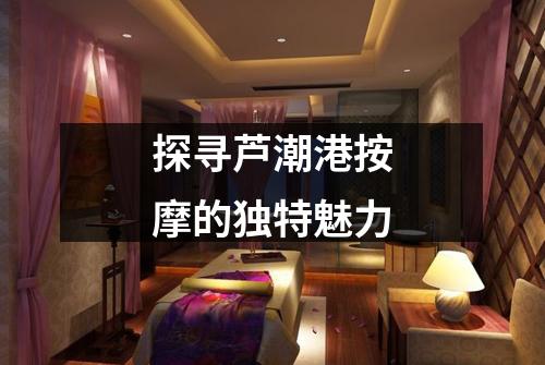 探寻芦潮港按摩的独特魅力