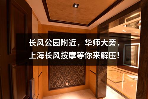 长风公园附近，华师大旁，上海长风按摩等你来解压！