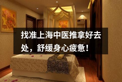 找准上海中医推拿好去处，舒缓身心疲惫！