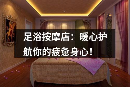 足浴按摩店：暖心护航你的疲惫身心！
