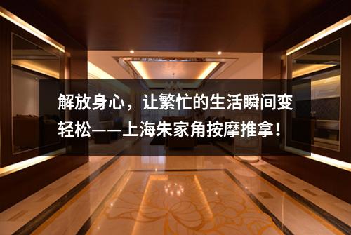 解放身心，让繁忙的生活瞬间变轻松——上海朱家角按摩推拿！