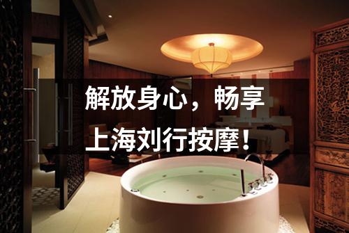 解放身心，畅享上海刘行按摩！