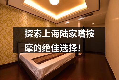探索上海陆家嘴按摩的绝佳选择！