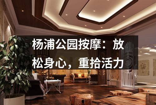 杨浦公园按摩：放松身心，重拾活力