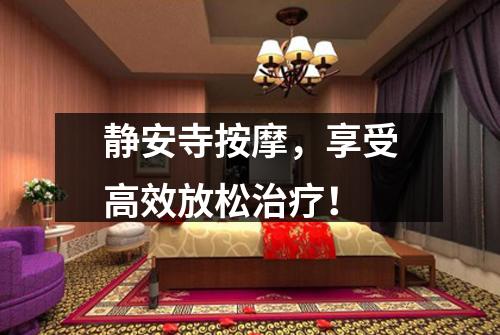 静安寺按摩，享受高效放松治疗！