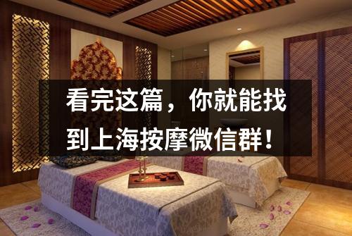 看完这篇，你就能找到上海按摩微信群！