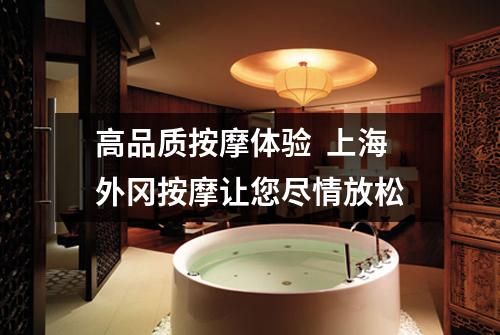 高品质按摩体验  上海外冈按摩让您尽情放松