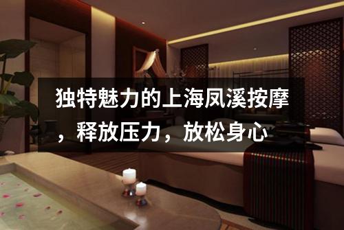 独特魅力的上海凤溪按摩，释放压力，放松身心