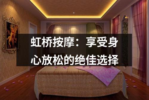 虹桥按摩：享受身心放松的绝佳选择